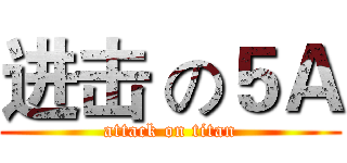 进击 の５Ａ (attack on titan)
