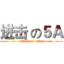 进击 の５Ａ (attack on titan)