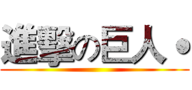 進擊の巨人˙ ()