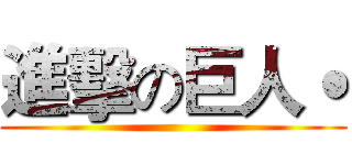 進擊の巨人˙ ()