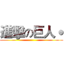 進擊の巨人˙ ()