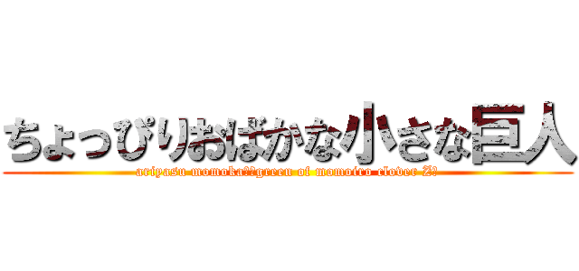 ちょっぴりおばかな小さな巨人 (ariyasu momoka　～green of momoiro clover Z～)