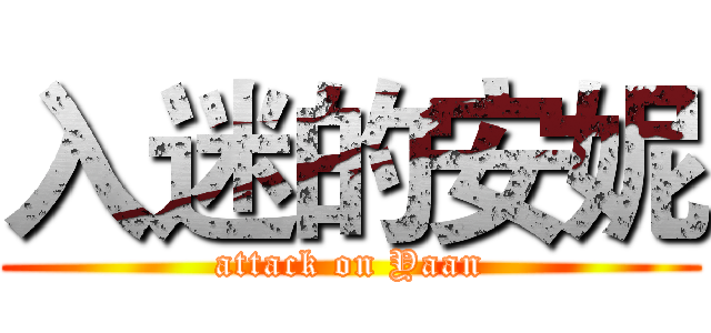 入迷的安妮 (attack on Yaan)