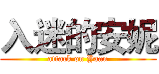 入迷的安妮 (attack on Yaan)