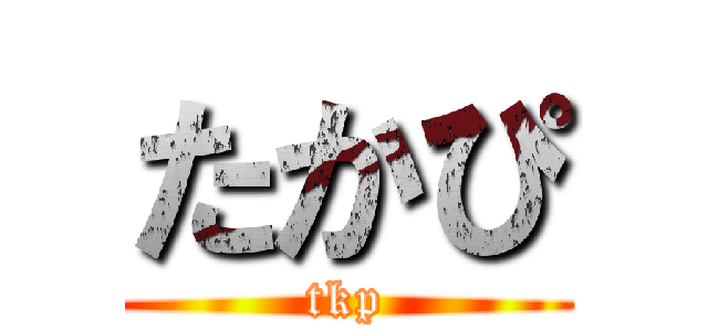 たかぴ (tkp)