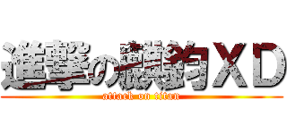 進撃の麒鈞ＸＤ (attack on titan)