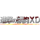 進撃の麒鈞ＸＤ (attack on titan)