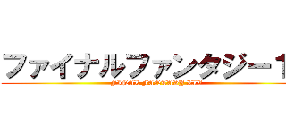 ファイナルファンタジー１４ (FINAL FANTASY XIV)