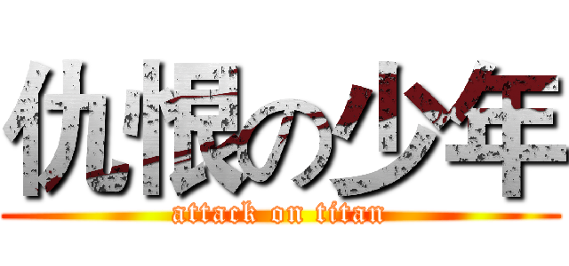仇恨の少年 (attack on titan)