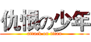 仇恨の少年 (attack on titan)
