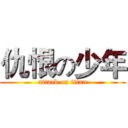 仇恨の少年 (attack on titan)