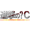 進撃のㄎＣ (attack on titan)