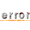 ｅｒｒｏｒ (attack on titan)