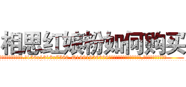 相思红娘粉如何购买 (相思红娘粉如何购买【电.话156x1318x7580-Q1991936399鑫宏药业】我们做的是长期生意,靠的是老客户长期支持
参考消息网2月20日报道 韩媒称，“剩女多、离婚率高的城市，房价一定会上涨。”这是中国经济学家金岩石2016年12月参加在上海举行的房地产相关论坛时说的话。
)