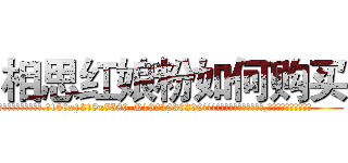 相思红娘粉如何购买 (相思红娘粉如何购买【电.话156x1318x7580-Q1991936399鑫宏药业】我们做的是长期生意,靠的是老客户长期支持
参考消息网2月20日报道 韩媒称，“剩女多、离婚率高的城市，房价一定会上涨。”这是中国经济学家金岩石2016年12月参加在上海举行的房地产相关论坛时说的话。
)