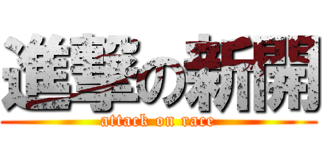 進撃の新開 (attack on race)