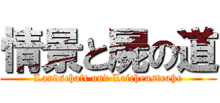 情景と屍の道 (Landschaft und Leichenstraße)