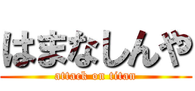 はまなしんや (attack on titan)