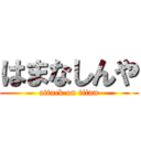 はまなしんや (attack on titan)