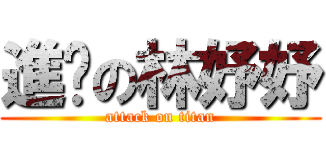 進擊の林妤妤 (attack on titan)