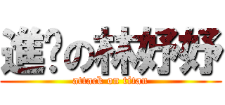 進擊の林妤妤 (attack on titan)