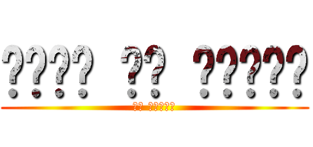 قليل من التبن (مع الشطة)