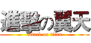進擊の翼天 (attack on titan)