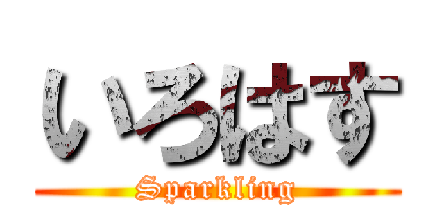 いろはす (Sparkling)