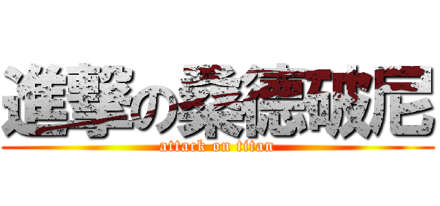 進撃の桑德破尼 (attack on titan)