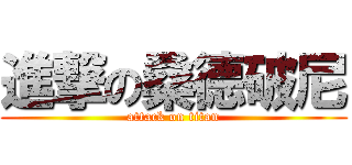 進撃の桑德破尼 (attack on titan)