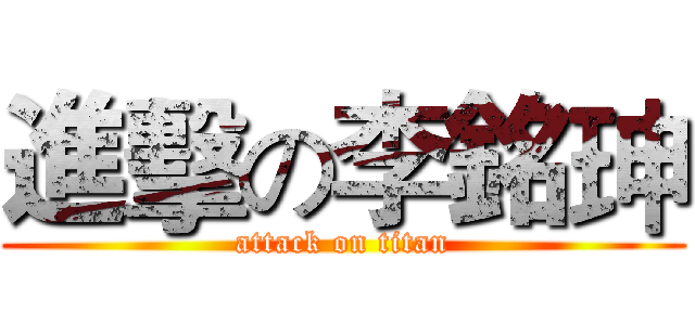 進擊の李銘珅 (attack on titan)