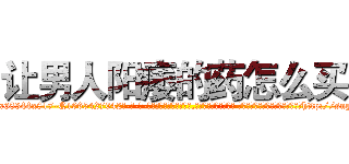 让男人阳痿的药怎么买 (让男人阳痿的药怎么买【电-话151x68344x817-Q1065427042元-吉-药-业】我们做的是长期生意,靠的是老客户长期支持 让男人阳痿的药怎么买在发表了一篇http://sngk.net/2Ws6Dg

参考消息网我们做的是长期生意,靠的是老客户长期支持也许我们早该意识到，就连鲍勃·霍斯金斯（金球奖戏剧类电影男主角 
)