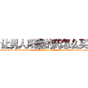 让男人阳痿的药怎么买 (让男人阳痿的药怎么买【电-话151x68344x817-Q1065427042元-吉-药-业】我们做的是长期生意,靠的是老客户长期支持 让男人阳痿的药怎么买在发表了一篇http://sngk.net/2Ws6Dg

参考消息网我们做的是长期生意,靠的是老客户长期支持也许我们早该意识到，就连鲍勃·霍斯金斯（金球奖戏剧类电影男主角 
)