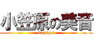 小笠原の美音 (kichigai)