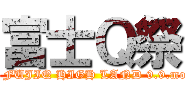 富士Ｑ祭 (in FUJIQ HIGH LAND 9.9.mon)