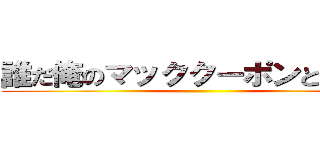 誰だ俺のマッククーポンとったやつ (     )