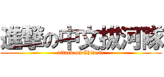 進撃の中文拔河隊 (attack on Chinese)