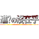 進擊の沒在乎 (attack on titan)