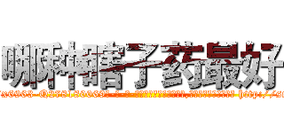 哪种瞎子药最好 (哪种瞎子药最好【电-186x2687x6963-Q278180069元-吉-药-业】我们做的是长期生意,靠的是老客户长期支持 http://sngk.net/CYkm7P
)