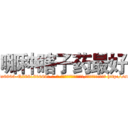 哪种瞎子药最好 (哪种瞎子药最好【电-186x2687x6963-Q278180069元-吉-药-业】我们做的是长期生意,靠的是老客户长期支持 http://sngk.net/CYkm7P
)