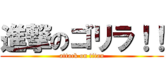 進撃のゴリラ！！ (attack on titan)