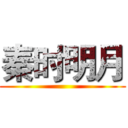 秦时明月 ()