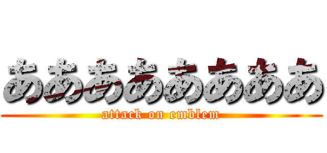 ああああああああ (attack on emblem)
