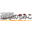 進撃のちみこ (attack on titan)