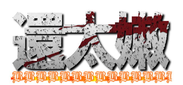 還太嫩 (BBBBBBBBBBBBBBBBBBBBBBBBBBBBB)