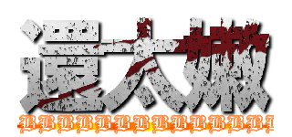 還太嫩 (BBBBBBBBBBBBBBBBBBBBBBBBBBBBB)