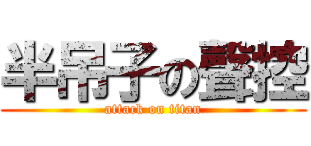 半吊子の聲控 (attack on titan)