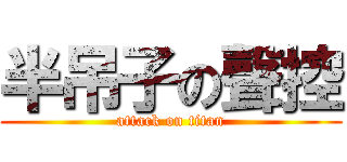 半吊子の聲控 (attack on titan)