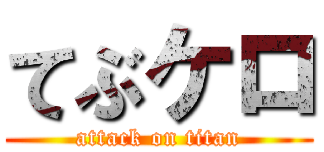 てぶケロ (attack on titan)