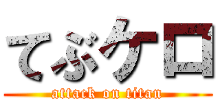 てぶケロ (attack on titan)